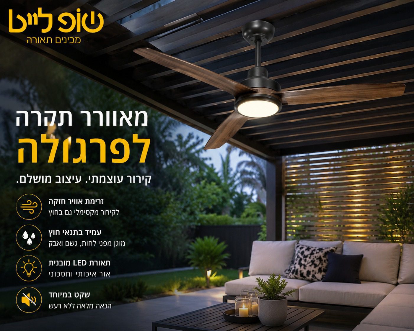 מאוורר תקרה לפרגולה